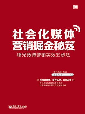 cover image of 社会化媒体营销掘金秘笈